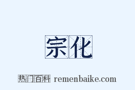 宗化是什么意思的图片